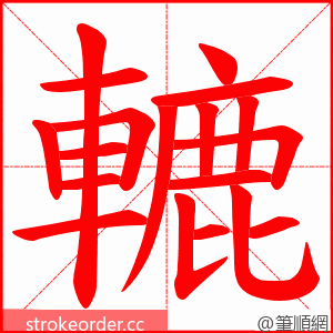 轆 的笔顺动画顺序