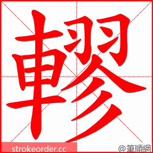 轇 的笔顺动画顺序