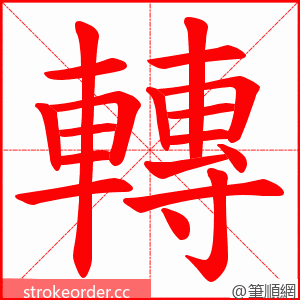 轉 的笔顺动画顺序