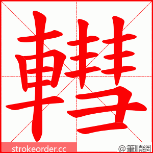 轊 的笔顺动画顺序