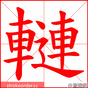 轋 的笔顺动画顺序