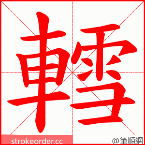 轌 的笔顺动画顺序