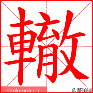 轍 的笔顺动画顺序