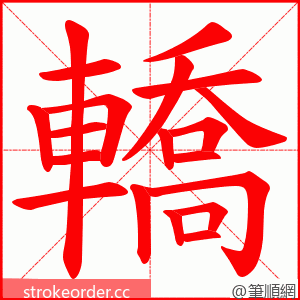 轎 的笔顺动画顺序