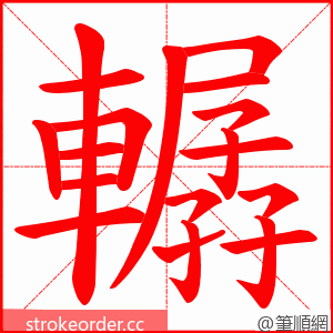 轏 的笔顺动画顺序