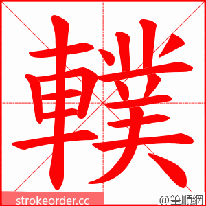 轐 的笔顺动画顺序