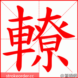 轑 的笔顺动画顺序