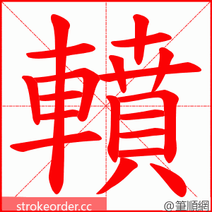 轒 的笔顺动画顺序