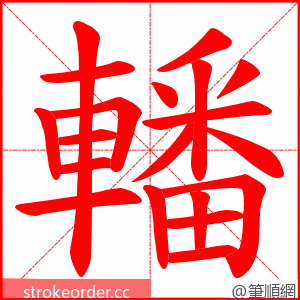 轓 的笔顺动画顺序