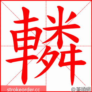 轔 的笔顺动画顺序