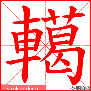 轕 的笔顺动画顺序