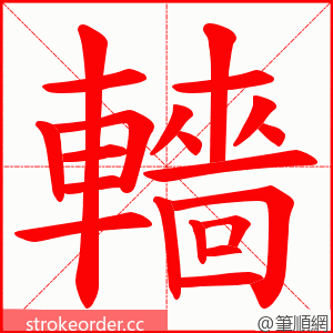 轖 的笔顺动画顺序