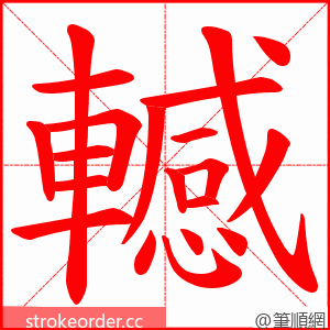 轗 的笔顺动画顺序