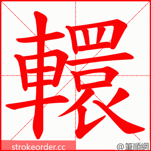 轘 的笔顺动画顺序