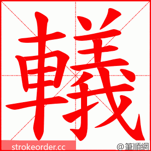 轙 的笔顺动画顺序