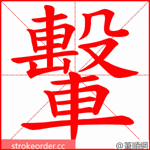 轚 的笔顺动画顺序