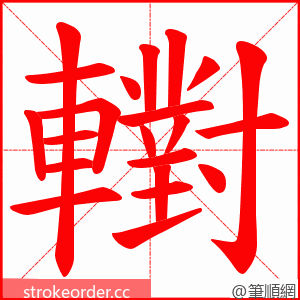 轛 的笔顺动画顺序