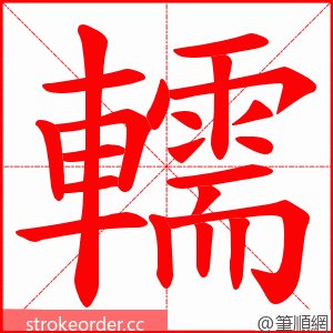 轜 的笔顺动画顺序