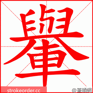 轝 的笔顺动画顺序