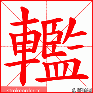 轞 的笔顺动画顺序