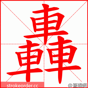 轟 的笔顺动画顺序