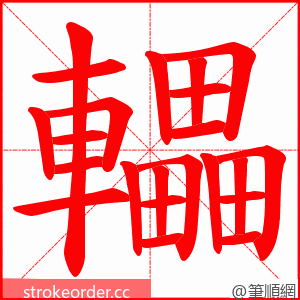 轠 的笔顺动画顺序