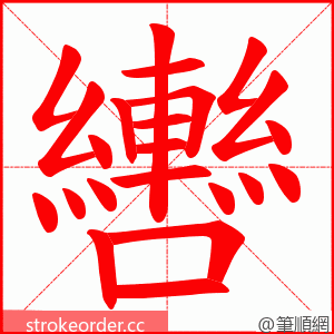 轡 的笔顺动画顺序