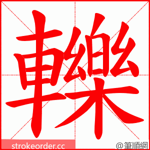轢 的笔顺动画顺序