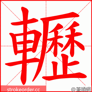 轣 的笔顺动画顺序