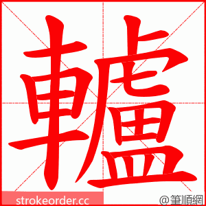 轤 的笔顺动画顺序