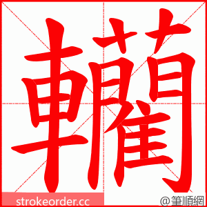 轥 的笔顺动画顺序