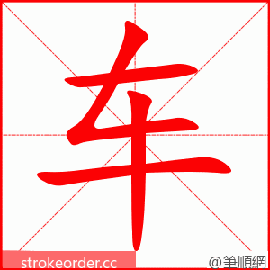 车 的笔顺动画顺序