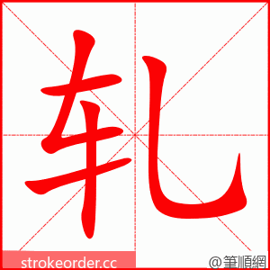 轧 的笔顺动画顺序