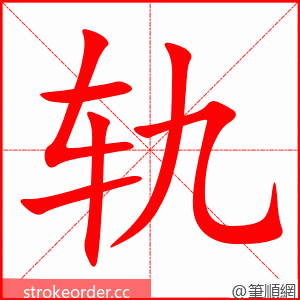 轨 的笔顺动画顺序