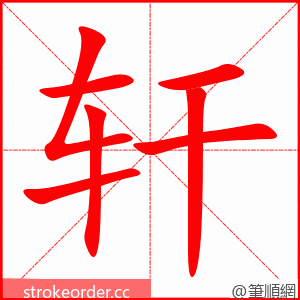 轩 的笔顺动画顺序