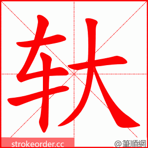 轪 的笔顺动画顺序