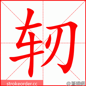 轫 的笔顺动画顺序