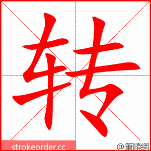 转 的笔顺动画顺序