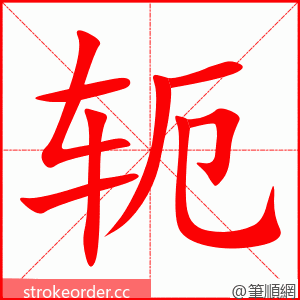 轭 的笔顺动画顺序