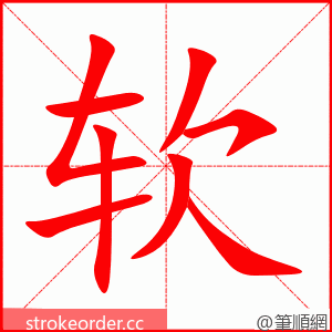 软 的笔顺动画顺序