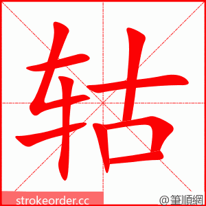 轱 的笔顺动画顺序