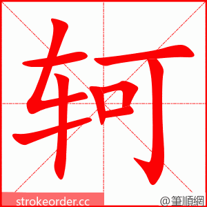 轲 的笔顺动画顺序