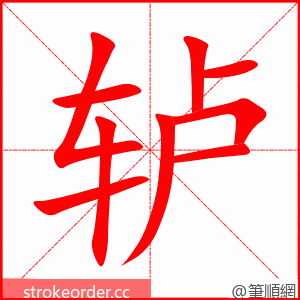 轳 的笔顺动画顺序