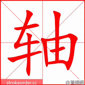 stroke order animation of 轴