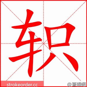 轵 的笔顺动画顺序