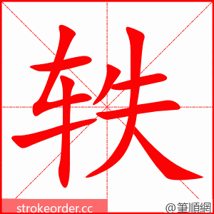轶 的笔顺动画顺序