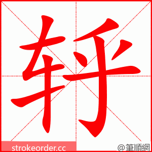 轷 的笔顺动画顺序