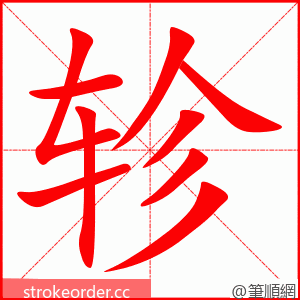 轸 的笔顺动画顺序