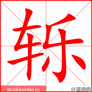 轹 的笔顺动画顺序