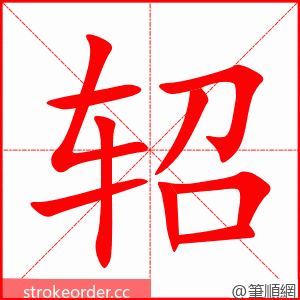 轺 的笔顺动画顺序